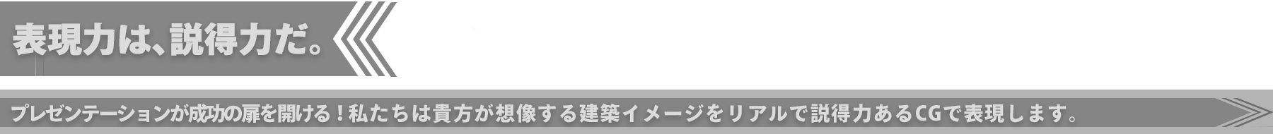 表現力は、説得力。プレゼンテーションが成功の扉を開ける!私たちは貴方が創造する建築イメージを、リアルで説得力あるCGで表現します。マンション・商業施設・公共施設・介護施設・都市景観シミュレーションなどの建築CGパース専門