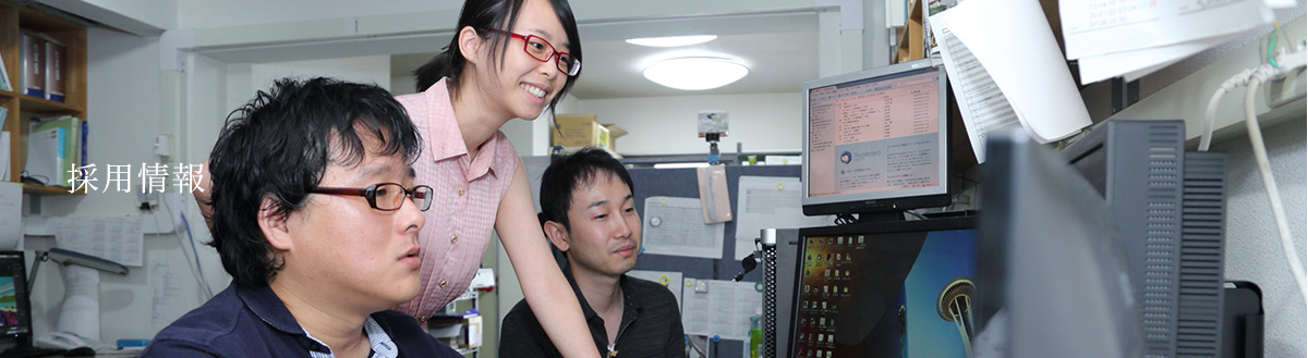 採用情報