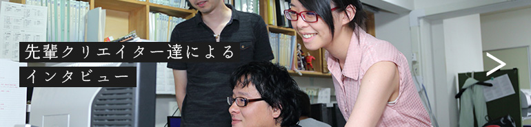 先輩クリエイター達によるインタビュー