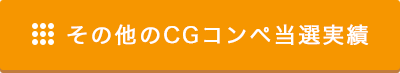 コンペ実績