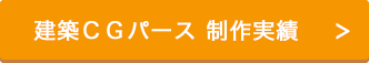 建築CGパース制作実績