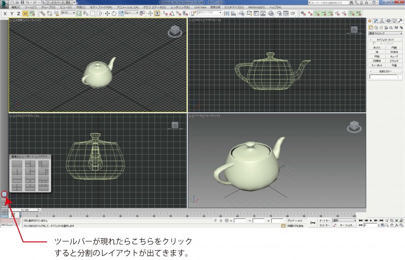 3dsmax 2014verビューポートレイアウト